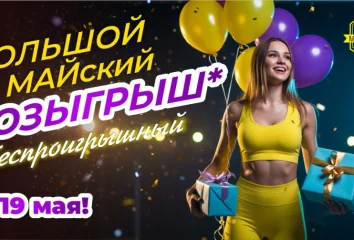 УЧАСТВУЙТЕ В МАЙСКОМ РОЗЫГРЫШЕ!